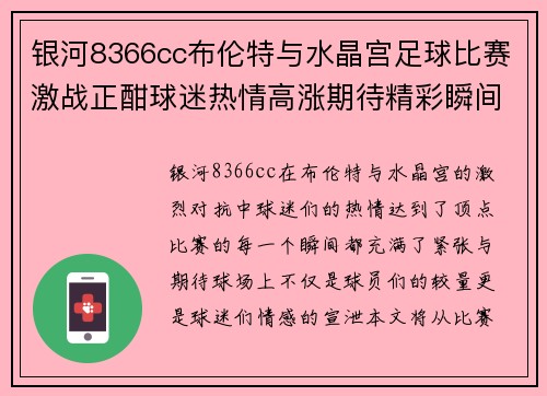 银河8366cc布伦特与水晶宫足球比赛激战正酣球迷热情高涨期待精彩瞬间
