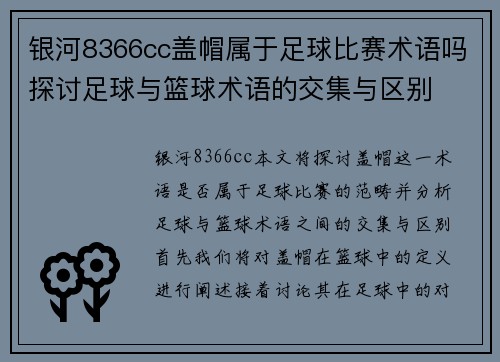 银河8366cc盖帽属于足球比赛术语吗探讨足球与篮球术语的交集与区别