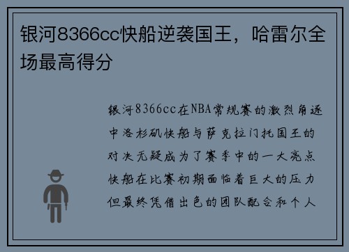 银河8366cc快船逆袭国王，哈雷尔全场最高得分