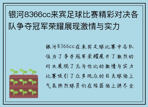 银河8366cc来宾足球比赛精彩对决各队争夺冠军荣耀展现激情与实力