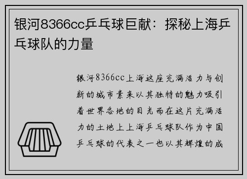 银河8366cc乒乓球巨献：探秘上海乒乓球队的力量