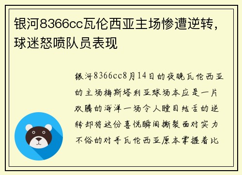 银河8366cc瓦伦西亚主场惨遭逆转，球迷怒喷队员表现