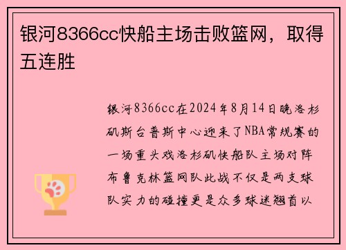 银河8366cc快船主场击败篮网，取得五连胜