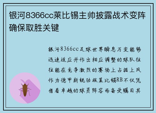 银河8366cc莱比锡主帅披露战术变阵确保取胜关键