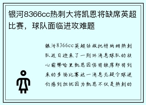 银河8366cc热刺大将凯恩将缺席英超比赛，球队面临进攻难题