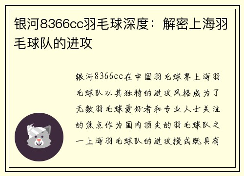 银河8366cc羽毛球深度：解密上海羽毛球队的进攻
