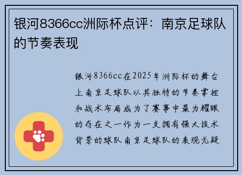 银河8366cc洲际杯点评：南京足球队的节奏表现