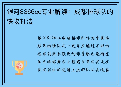 银河8366cc专业解读：成都排球队的快攻打法