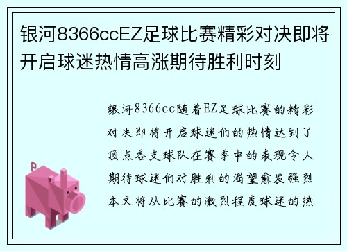 银河8366ccEZ足球比赛精彩对决即将开启球迷热情高涨期待胜利时刻