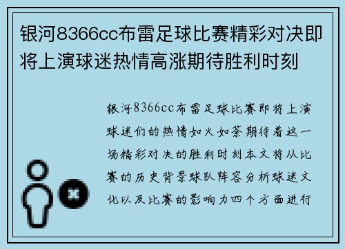 银河8366cc布雷足球比赛精彩对决即将上演球迷热情高涨期待胜利时刻