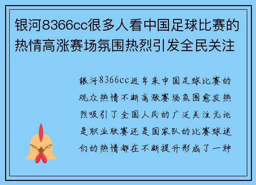 银河8366cc很多人看中国足球比赛的热情高涨赛场氛围热烈引发全民关注