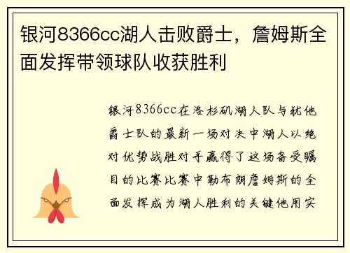 银河8366cc湖人击败爵士，詹姆斯全面发挥带领球队收获胜利