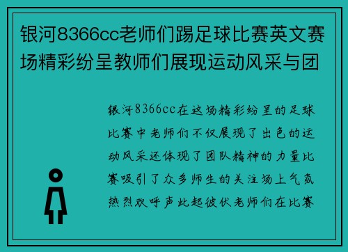 银河8366cc老师们踢足球比赛英文赛场精彩纷呈教师们展现运动风采与团队精神