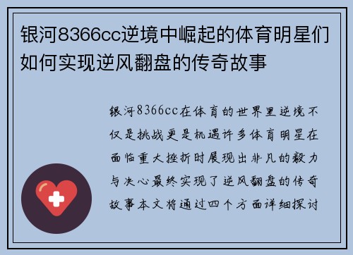 银河8366cc逆境中崛起的体育明星们如何实现逆风翻盘的传奇故事