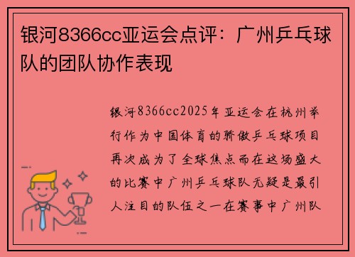 银河8366cc亚运会点评：广州乒乓球队的团队协作表现