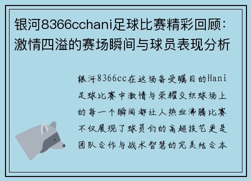 银河8366cchani足球比赛精彩回顾：激情四溢的赛场瞬间与球员表现分析