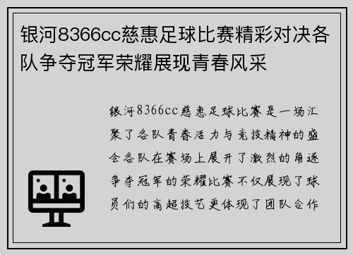 银河8366cc慈惠足球比赛精彩对决各队争夺冠军荣耀展现青春风采
