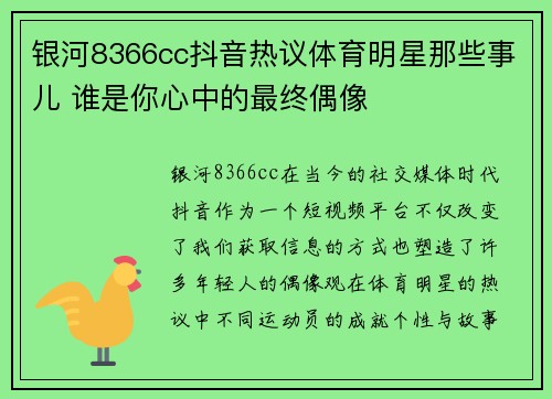 银河8366cc抖音热议体育明星那些事儿 谁是你心中的最终偶像