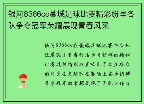 银河8366cc藁城足球比赛精彩纷呈各队争夺冠军荣耀展现青春风采