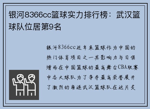 银河8366cc篮球实力排行榜：武汉篮球队位居第9名