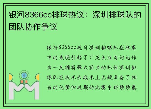 银河8366cc排球热议：深圳排球队的团队协作争议