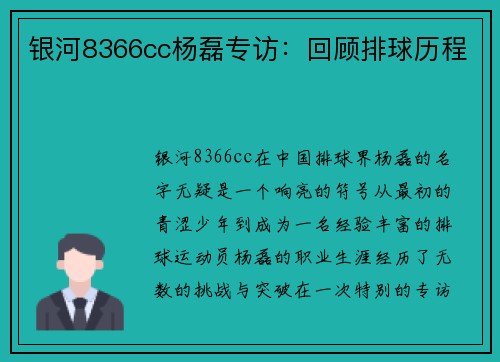 银河8366cc杨磊专访：回顾排球历程