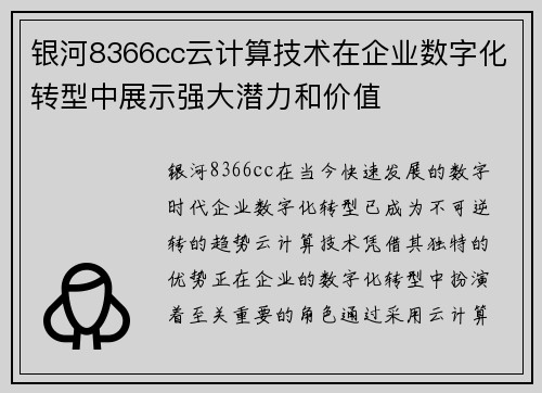 银河8366cc云计算技术在企业数字化转型中展示强大潜力和价值