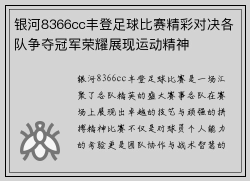 银河8366cc丰登足球比赛精彩对决各队争夺冠军荣耀展现运动精神
