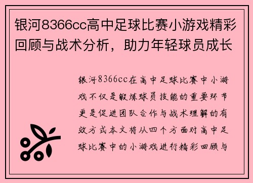 银河8366cc高中足球比赛小游戏精彩回顾与战术分析，助力年轻球员成长与团队合作