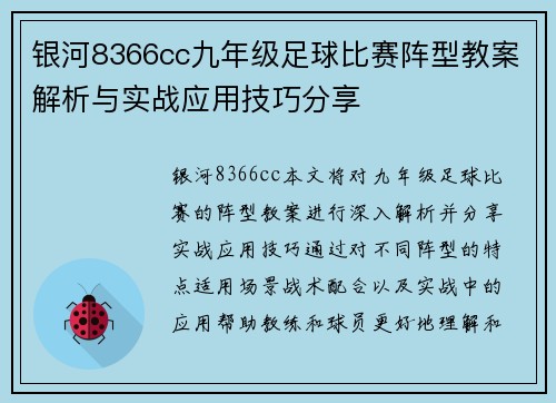 银河8366cc九年级足球比赛阵型教案解析与实战应用技巧分享