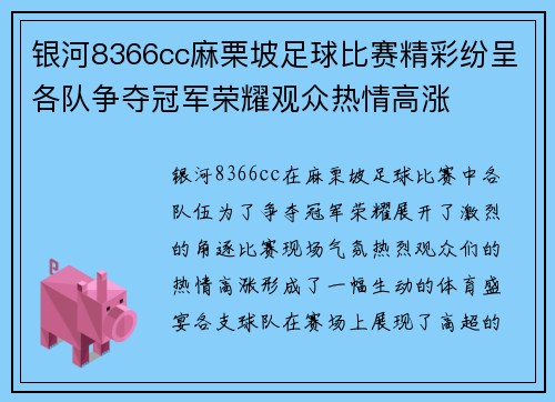 银河8366cc麻栗坡足球比赛精彩纷呈各队争夺冠军荣耀观众热情高涨