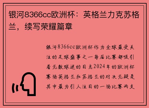 银河8366cc欧洲杯：英格兰力克苏格兰，续写荣耀篇章