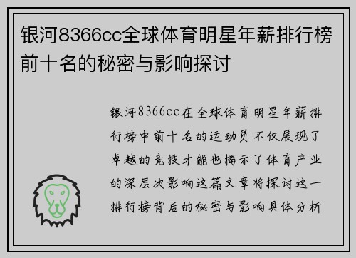 银河8366cc全球体育明星年薪排行榜前十名的秘密与影响探讨