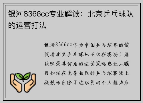 银河8366cc专业解读：北京乒乓球队的运营打法
