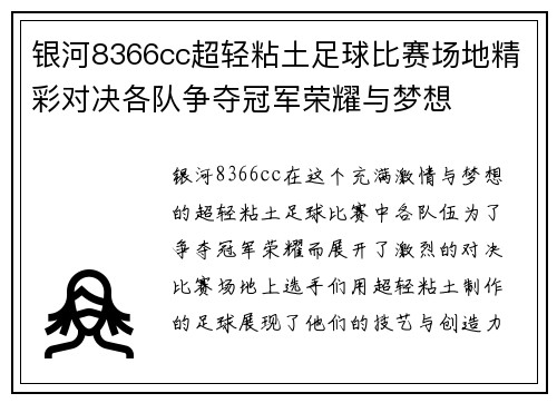 银河8366cc超轻粘土足球比赛场地精彩对决各队争夺冠军荣耀与梦想