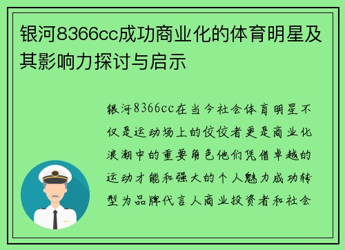 银河8366cc成功商业化的体育明星及其影响力探讨与启示