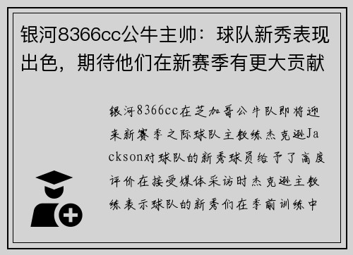 银河8366cc公牛主帅：球队新秀表现出色，期待他们在新赛季有更大贡献