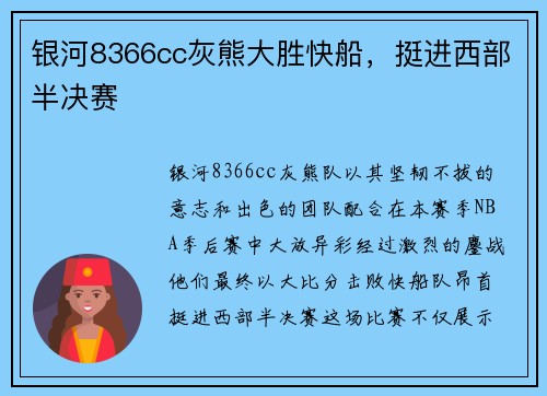 银河8366cc灰熊大胜快船，挺进西部半决赛