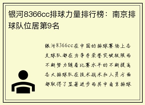 银河8366cc排球力量排行榜：南京排球队位居第9名