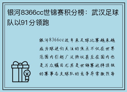 银河8366cc世锦赛积分榜：武汉足球队以91分领跑