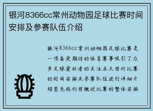 银河8366cc常州动物园足球比赛时间安排及参赛队伍介绍
