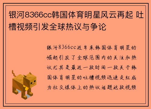 银河8366cc韩国体育明星风云再起 吐槽视频引发全球热议与争论