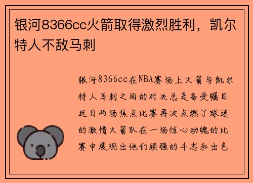 银河8366cc火箭取得激烈胜利，凯尔特人不敌马刺