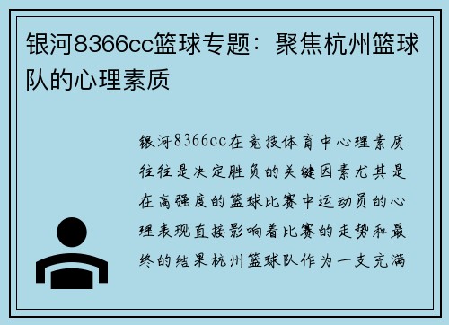 银河8366cc篮球专题：聚焦杭州篮球队的心理素质