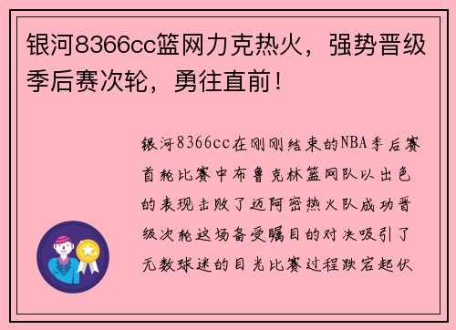 银河8366cc篮网力克热火，强势晋级季后赛次轮，勇往直前！