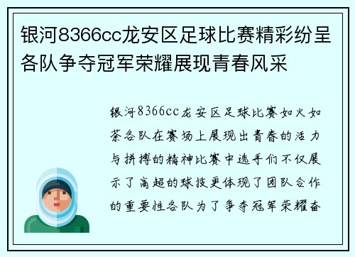 银河8366cc龙安区足球比赛精彩纷呈各队争夺冠军荣耀展现青春风采