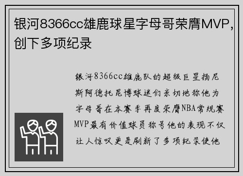 银河8366cc雄鹿球星字母哥荣膺MVP，创下多项纪录