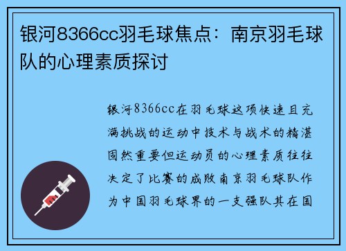 银河8366cc羽毛球焦点：南京羽毛球队的心理素质探讨