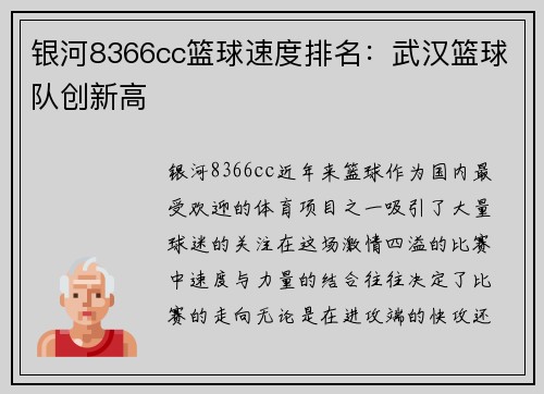银河8366cc篮球速度排名：武汉篮球队创新高