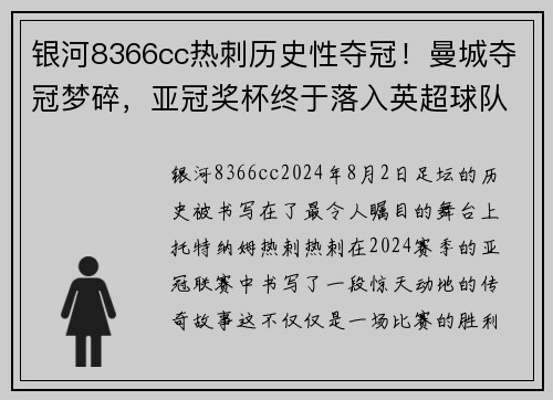 银河8366cc热刺历史性夺冠！曼城夺冠梦碎，亚冠奖杯终于落入英超球队手中